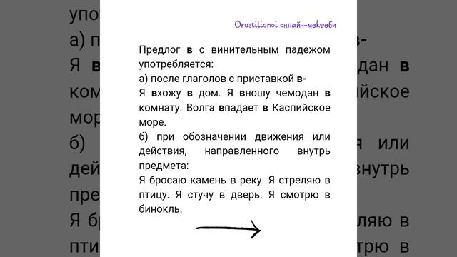 КУДА винительный падеж/ГДЕ предложный падеж смотреть онлайн