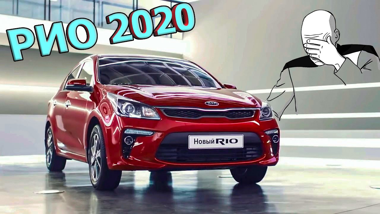 КИА РИО 2020 ? вот это НОВОСТИ!!! смотреть онлайн