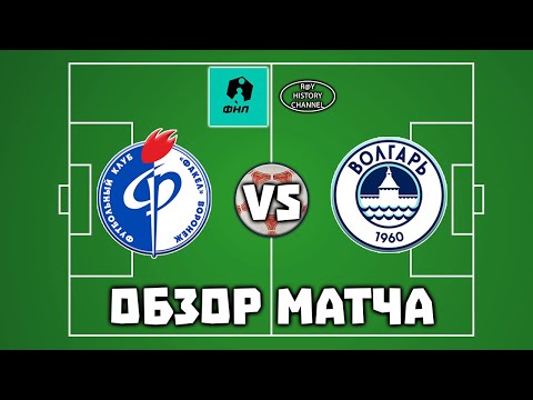 Факел (Воронеж) - Волгарь (Астрахань) | ОБЗОР МАТЧА