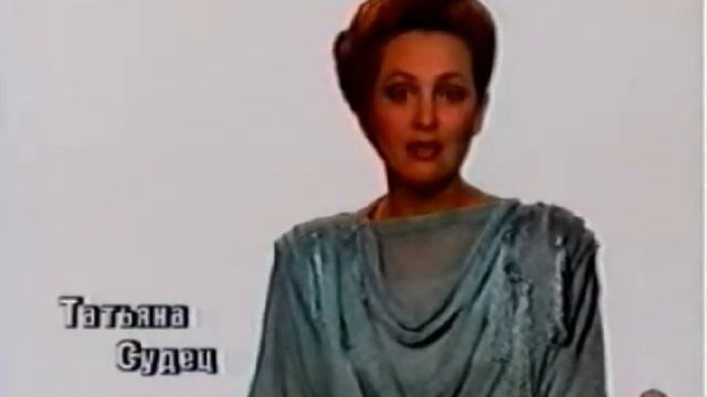 Диктор ЦТ Татьяна Судец 1988 г смотреть онлайн
