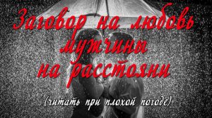 Заговор на любовь мужчины на расстоянии