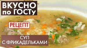 Суп с фрикадельками | Рецепт | Вкусно по ГОСТу