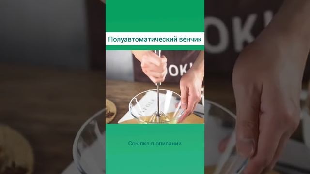Венчик для взбивания нажимной полуавтоматический для яиц смотреть онлайн