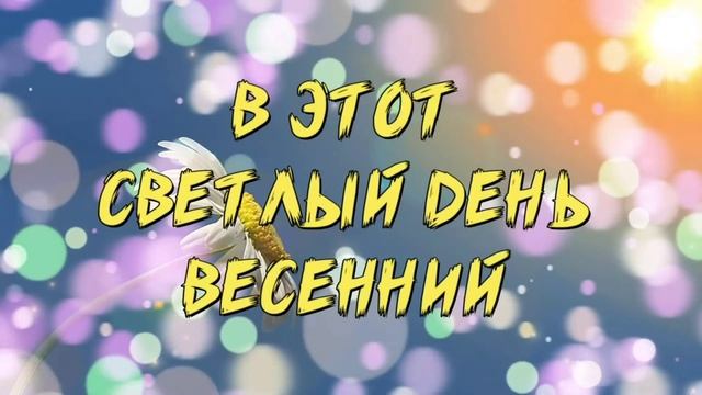 Поздравление от воспитанников с Международным женским днем! ГБДОУ г. Севастополь "Детский сад № 127 смотреть онлайн