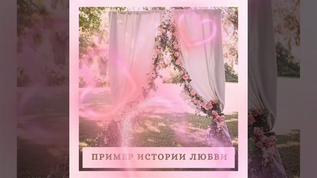Пример истории любви 1 смотреть онлайн