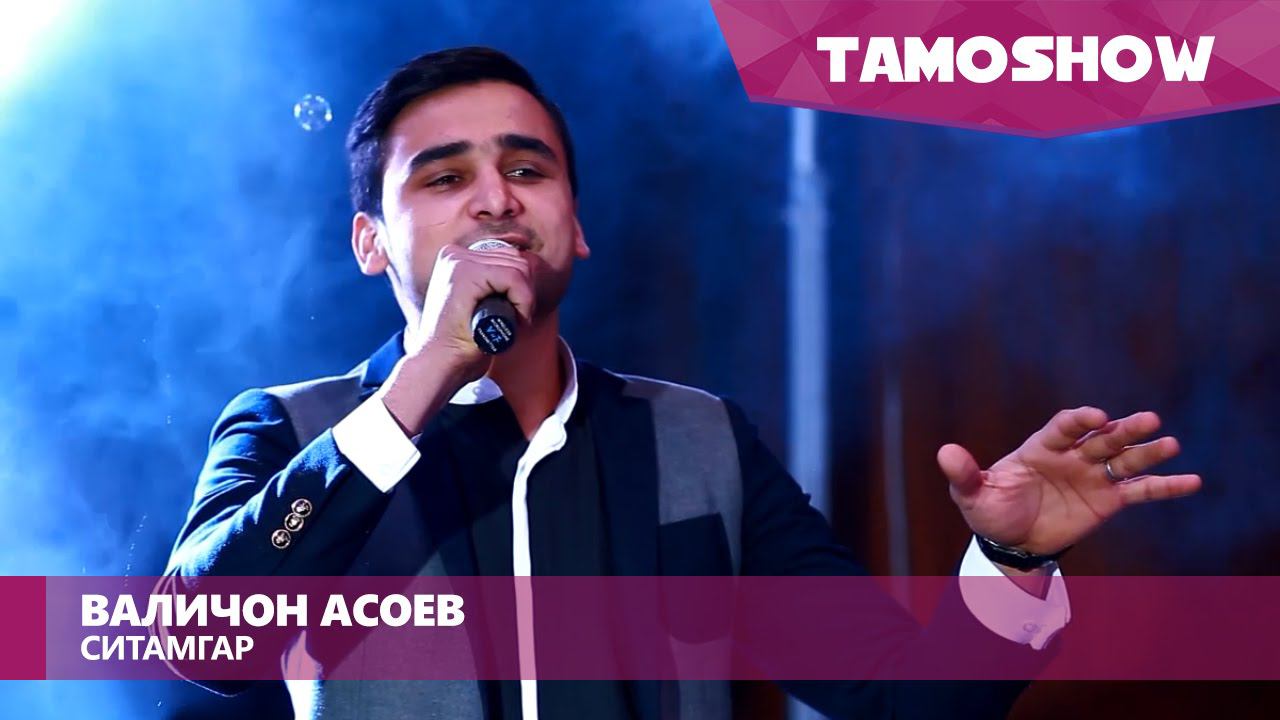 Валичон Асоев - Ситамгар / Valijon Asoev - Sitamgar (2016) смотреть онлайн