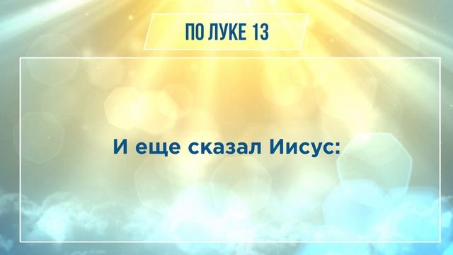ЕВАНГЕЛИЕ ОТ ЛУКИ глава 13 | Чтение Библии | Библия в современном переводе смотреть онлайн