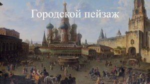 ИЗО. Тема урока:"Виды пейзажа".