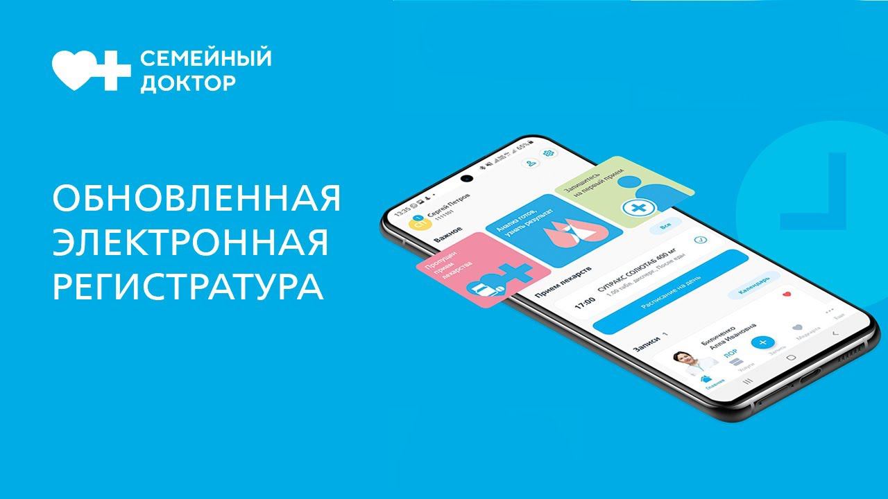 Электронная регистратура в поликлиниках "Семейный доктор" смотреть онлайн