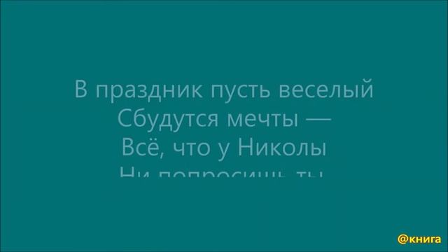 День Святого Николая. Стих.