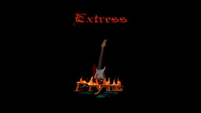 08 Жизнь как старое кино - Extress (альбом "Ртуть" 2008) смотреть онлайн