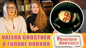 Реакция девушек. Valera Ghosther - Еду на велике в голове ляляля. Реакция.