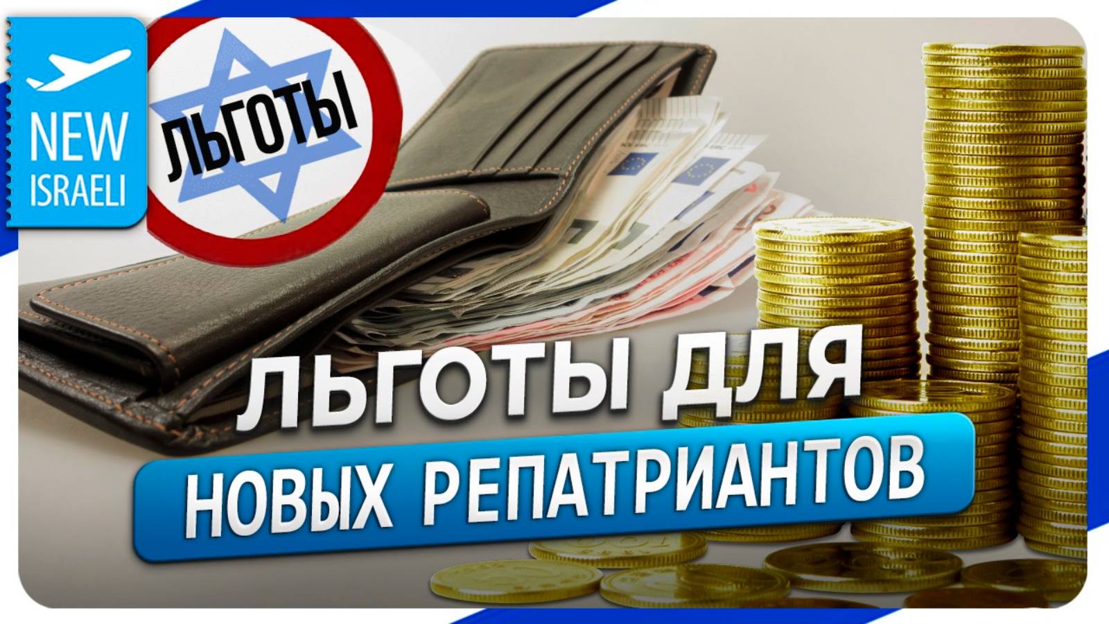 Льготы для репатриантов после того, как прошла успешная репатриация в Израиль! смотреть онлайн