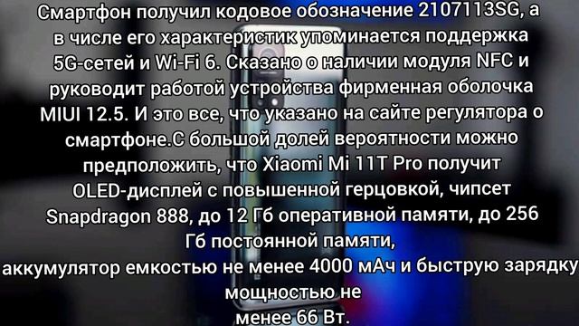 Первые достоверные подробности о Xiaomi Mi 11T Pro смотреть онлайн