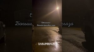 Саблиминал/Большие,красивые глаза?