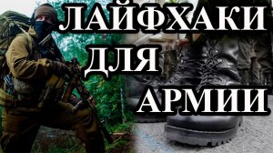 5 АРМЕЙСКИХ ЛАЙФХАКОВ