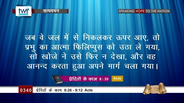 प्रेरितों के काम (#0340) Acts 8 :26-9: 12 Hindi Bible Study Satya Vachan смотреть онлайн