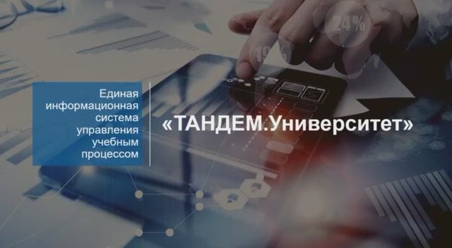 О компании ТАНДЕМ и системе ТАНДЕМ.Университет