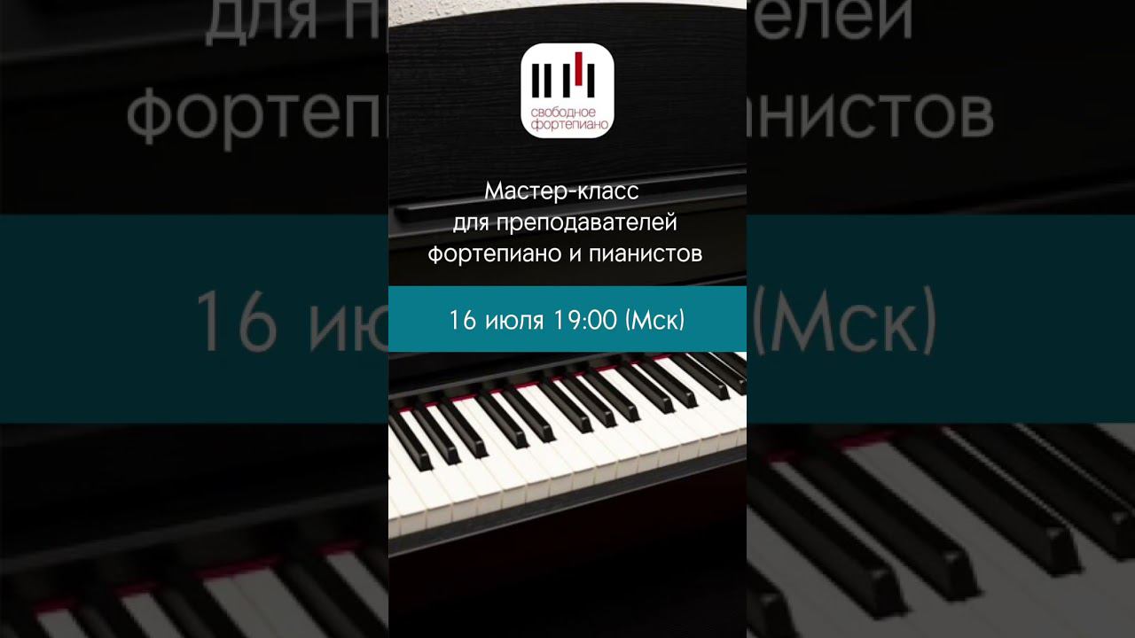Вебинар "Свободное фортепиано" для педагогов фортепиано и пианистов #фортепиано #педагогфортепиано смотреть онлайн