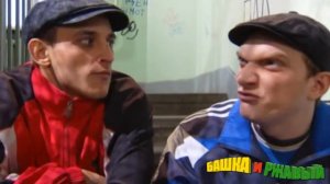 Башка и Ржавый | У нас в подъезде или Как стать знаменитым