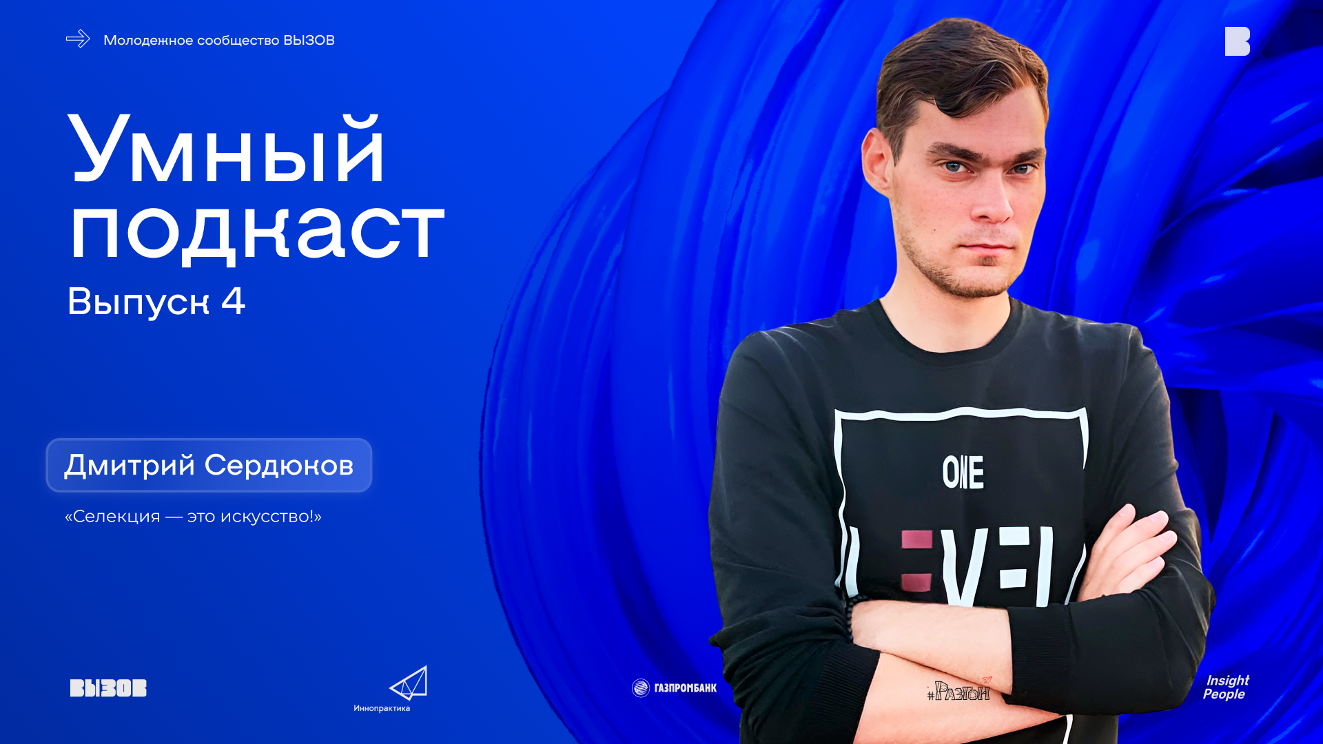 Селекция — это искусство