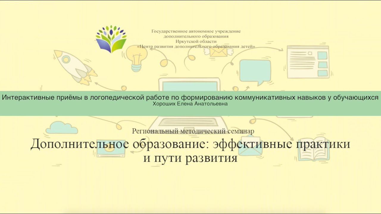 Интерактивные приёмы в логопедической работе по формированию коммуникативных навыков (Хороших Е.А)