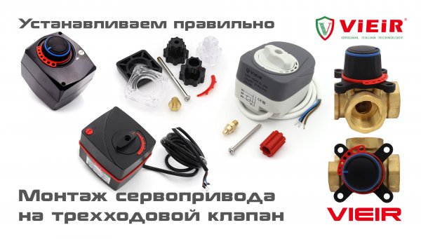 Монтаж сервопривода на трехходовой клапан VIEIR. Устанавливаем правильно.
