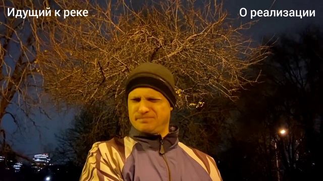 О реализации своего глубинного приоритетного призвания. Идущий к реке Серж Дур-Дачник смотреть онлайн