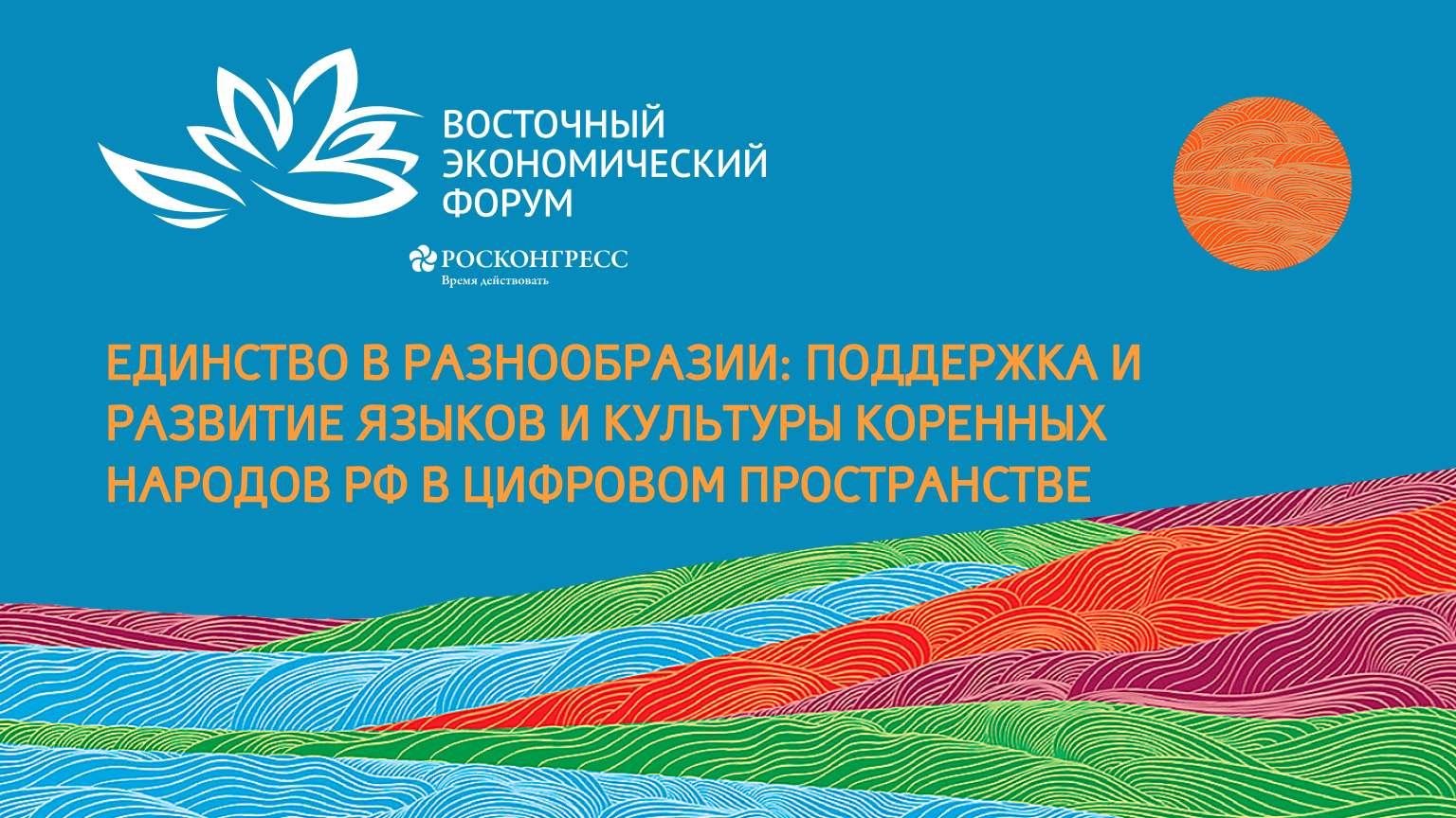 Единство в разнообразии: поддержка и развитие русского языка, языков и культуры коренных народов РФ смотреть онлайн
