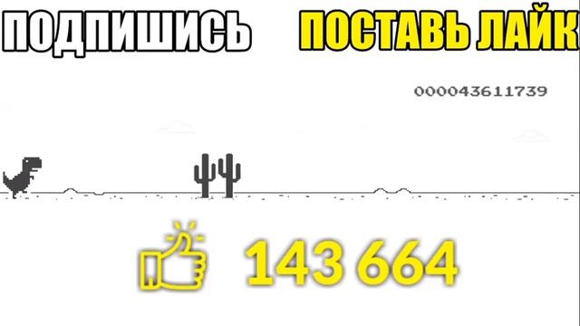 Играю 1 ГОД в Google Динозавр ( Рвем Мировой Рекорд) смотреть онлайн