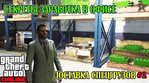 GTA ONLINE - ХИТРОСТИ РАБОТЫ В ОФИСЕ (ДОСТАВКА СПЕЦГРУЗОВ) #2