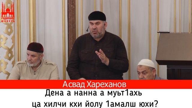 Асвад/ Дена а нанна а муьт1ахь ца хилчи кхи йолу 1амалш юхи? смотреть онлайн
