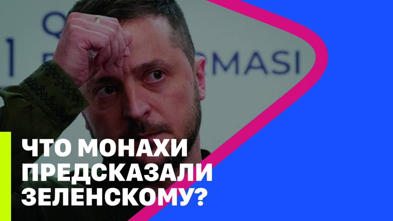 ЧТО МОНАХИ ПРЕДСКАЗАЛИ ЗЕЛЕНСКОМУ? // МРИЯ // Тарик Незалежко