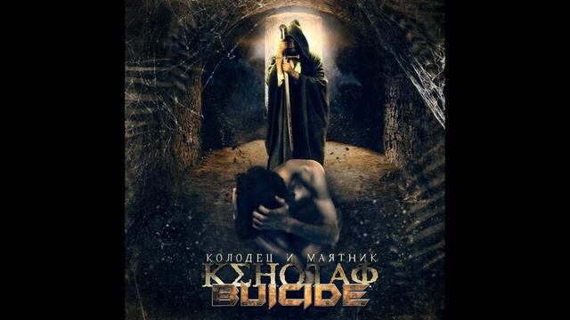 КЕНОТАФ и BUICIDE - The Pit And The Pendulum смотреть онлайн