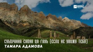 Тамара Адамова - Суьйранна сайна ца гахь (Если не увижу тебя) | KAVKAZ MUSIC CHECHNYA