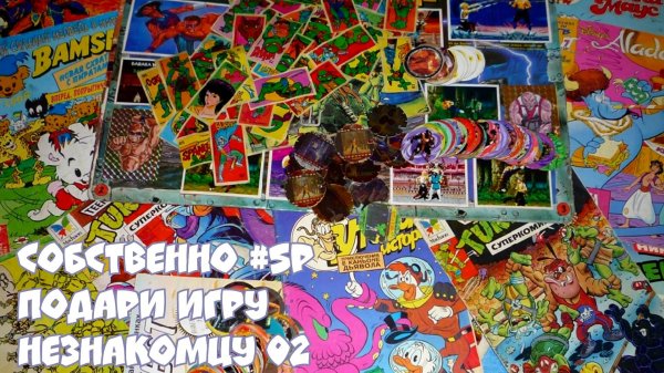 Подари Игру Незнакомцу 02 (Onee-Game  Плойки РУЛЯТ!  Саша Бедный) #SP07