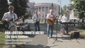 ВИА «Лотос» (ветераны КНИТУ) - За того парня