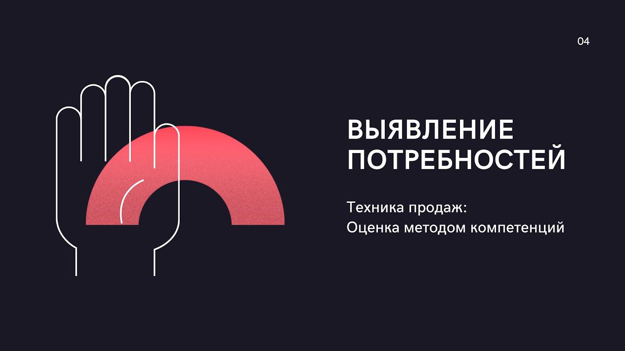 Компетенции Выявление потребностей смотреть онлайн