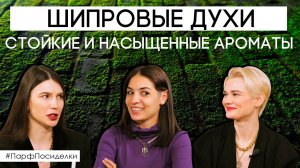 Шипровые ароматы: особенности развития и новые направления | Парфпосиделки на Духи.рф