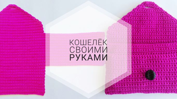 кошелек своими руками / кошелек крючком / вязаный кошелек смотреть онлайн