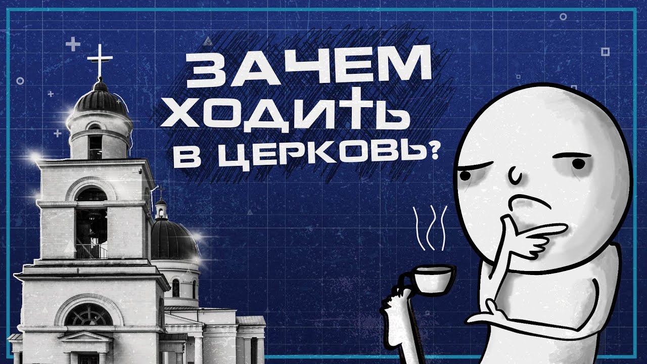 Нужно ли ходить в церковь? смотреть онлайн