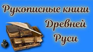Рукописные книги Древней Руси.