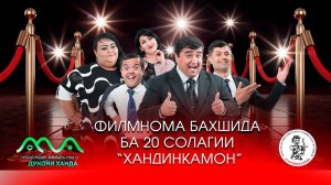 ▶ ФИЛМНОМА БАХШИДА БА ЧАШНИ 20 СОЛАГИИ ХАНДИНКАМОН - 20 СОЛ БО ШУМОСТ! ✨