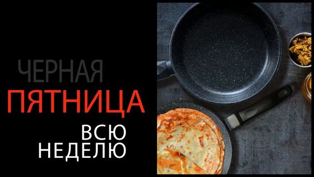 Черная пятница от компании 