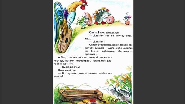 В. Г. Сутеев. Сказка "Разные колеса" смотреть онлайн