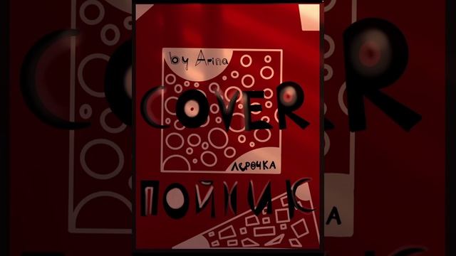 Каждый кто делал тебе больно покойник(леро4ка)- cover by Arina Mironuk смотреть онлайн