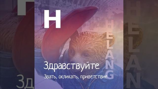 Hello - английское прощание с произношением смотреть онлайн