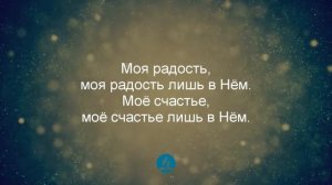 Моя радость моя радость лишь в Нем| Я верю в Иисуса | Христианские песни | Worship