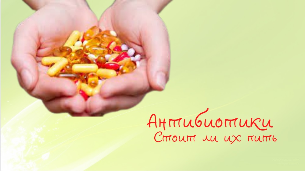 Антибиотики | Стоит ли их пить