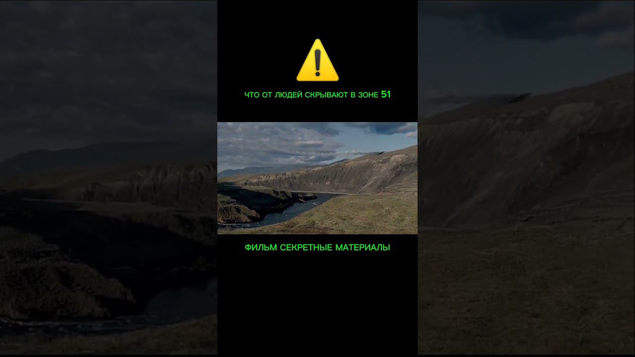ЧТО ОТ ЛЮДЕЙ СКРЫВАЮТ В ЗОНЕ 51 смотреть онлайн